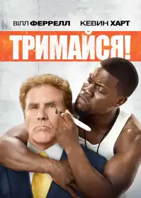 Тримайся постер