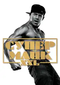 Супер Майк XXL постер