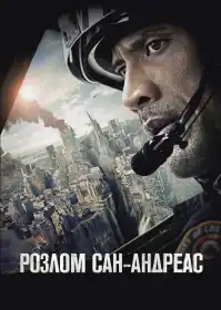 Розлом Сан-Андреас постер