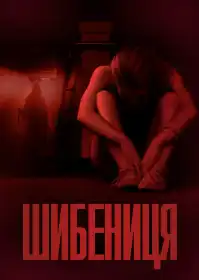 Шибениця постер
