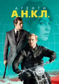 Агенти А.Н.К.Л. постер