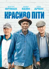 Красиво піти постер