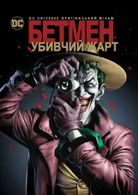 Бетмен: Убивчий жарт постер