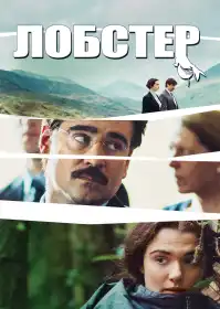 Лобстер постер