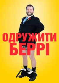 Одружити Беррі постер