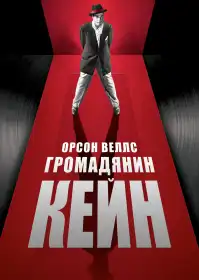 Громадянин Кейн постер