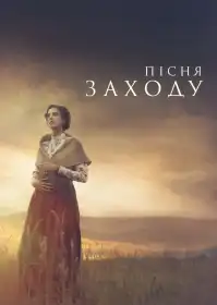 Пісня заходу постер