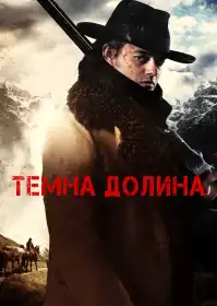 Темна долина постер