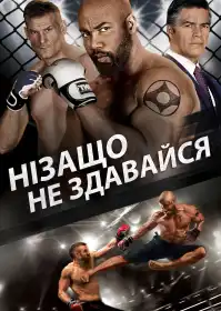 Ніколи не здавайся 3 постер