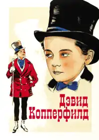 Девід Коперфілд постер