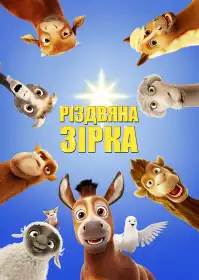 Різдвяна зірка постер
