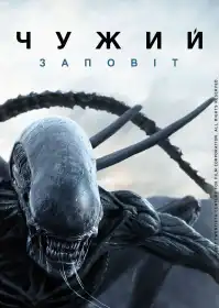 Чужий: Заповіт постер