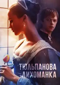Тюльпанова лихоманка постер