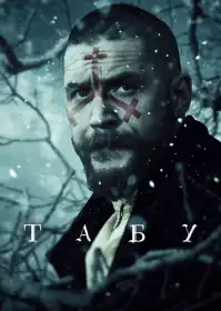 Табу постер
