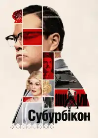 Субурбікон постер