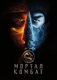 Мортал Комбат постер