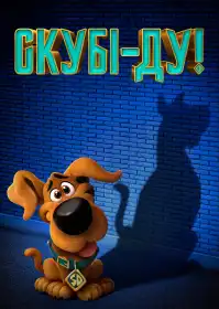 Скубi-ду! постер