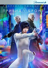 Привид у броні постер