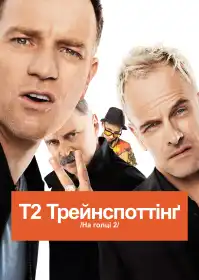 На голці 2 постер