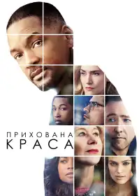 Прихована краса постер