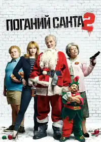 Поганий Санта 2 постер