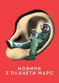 Новини з планети Марс постер