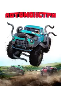 Автомонстри постер