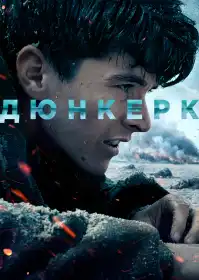 Дюнкерк постер