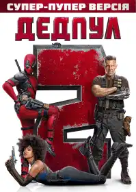 Дедпул 2 постер