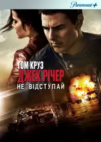 Джек Річер: Не відступай постер
