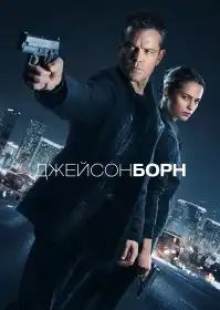 Джейсон Борн постер