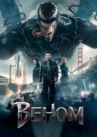 Веном постер