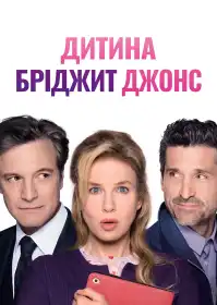 Дитина Бріджит Джонс постер