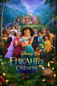 Енканто: Світ магії постер