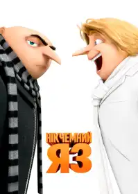 Нікчемний Я 3 постер