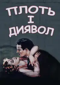 Плоть і диявол постер