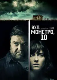 Вулиця Монстро, 10 постер