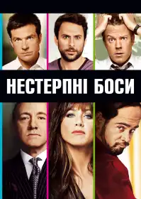 Нестерпні боси постер