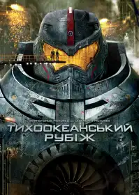 Тихоокеанський рубіж постер