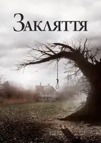 Закляття постер