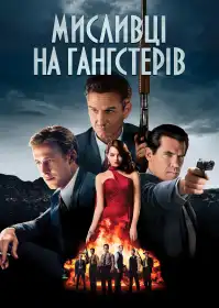 Мисливці на гангстерів постер