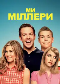 Ми — Міллери постер