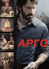 Арґо постер