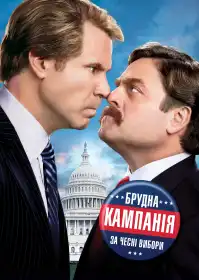 Брудна кампанія за чесні вибори постер