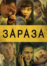 Зараза постер