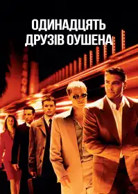 Одинадцять друзів Оушена постер