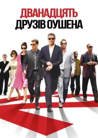 Дванадцять друзів Оушена постер