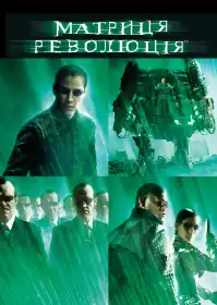 Матриця: Революція постер