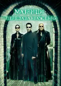 Матриця: Перезавантаження постер