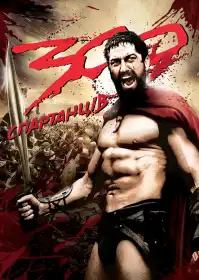 300 спартанців постер